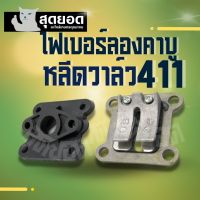 ไฟเบอร์ลองคาร์บูเรเตอร์ + หลีดวาล์ว 411 ประเก็นไฟเบอ คอคาร์บูเรเตอร์ หรีดวาล์ว ลิ้นวาล์ว เครื่องตัดหญ้า411