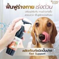 ผลิตภัณฑ์ปั๊มปาก fast support เหมาะสำหรับ น้องหมา แมว ขนร่วงมากเป็นพิเศษ ป่วยเรื้อรัง ขนช็อต เป็นโรค Black Skin