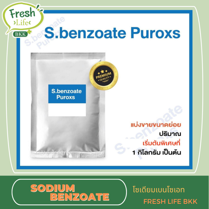 sodium-benzoate-purox-1kg-โซเดียมเบนโซเอท-พูร๊อค-1กิโลกรัม-กันบูด