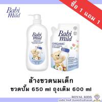 AO0010-1?1แถม1?Babi Mild เบบี้มายด์ น้ำยาล้างขวดนมและจุกนมและอุปกรณ์ ขวดปั้ม 650 มล แถมถุงเติม 600 มล.ขวดนมและอุปกรณ์ อุปกรณ์ทำความสะอาดขวดนม