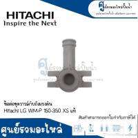 อะไหล่ฮิตาชิ #ข้อต่อชุดวาวล์กับถังแรงดัน HITACHI (LG) WM-P150-350 XS แท้