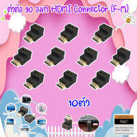 ตัวต่อ 90 องศา HDMI Connector (F-M) PACK10