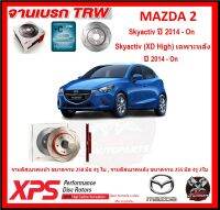 จานเบรค XPS TRW เซาะร่อง MAZDA 2 Skyactiv , (XD High) เฉพาะหลัง ปี 2014-On (เหล็ก Hi Carbon)(โปรส่งฟรี)ประกัน 6เดือน หรือ 20,000 โล