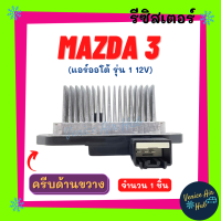 รีซิสเตอร์ MAZDA 3 BK แอร์ออโต้ รุ่น 1 ครีบด้านขวาง 12V RESISTOR รีซิสแต๊นท์ มาสด้า 3 12 โวลต์ รีซิสเตอ รีซิสแต้น อะไหล่ อะไหล่แอร์รถยนต์ โบเวอร์