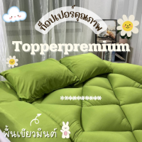 ท็อปเปอร์พรีเมี่ยม Topper ที่รองนอน หนานุ่มไม่ระคายเคืองเด้งฟู ขนาด 6 ฟุต สีเขียวมิ้นต์ นุ่มแน่น หลับสบาย✅