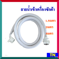 สายน้ำเข้าเครื่องซักผ้า 1.5เมตร 2เมตร 3เมตร สายน้ำดี สายท่อน้ำเข้า อะไหล่เครื่องซักผ้า