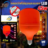 ?สินค้าใหม่?JMF หลอดไฟไล่ยุงและแมลง ไฮวัต 45w LEDใช้ไฟบ้าน 220v ขั้วE27นวัตกรรมใหม่ หลอดไล่ยุง ใช้ไล่ยุงในฤดูฝนได้ดี แสงสีแดง