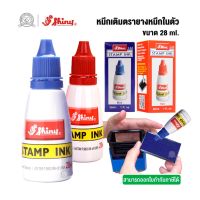 (ส่งเร็วจากไทย) หมึกเติมตรายางหมึกในตัว SHINY ขนาด 28 ml. ตรายางหมึกในตัว(ORD)