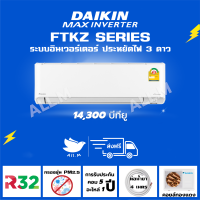 [ส่งฟรี] แอร์ ไดกิ้น Daikin ระบบอินเวอร์ทเตอร์ MAX INVERTER KZ ขนาด 14,300 บีทียู ประหยัดไฟมากกว่าเบอร์ 5 40%