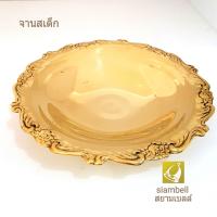 siambell 9.5 นิ้ว จานสเต็ก จานทองเหลือง สยามเบลล์ จานสเต็กทองเหลือง Steak plate, Brass steak plate, Brass plate, Brass dish.