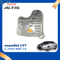 กรองเกียร์  TOYOTA ALTIS 2010-2013 1.8 CVT  (K310)