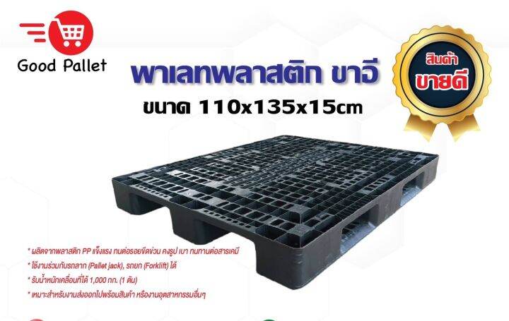 พาเลทพลาสติกขาอี-มือสอง-ขนาด-110x135x15-cm-สภาพดี-แข็งแรงเหมาะกับวางของทั่วไป