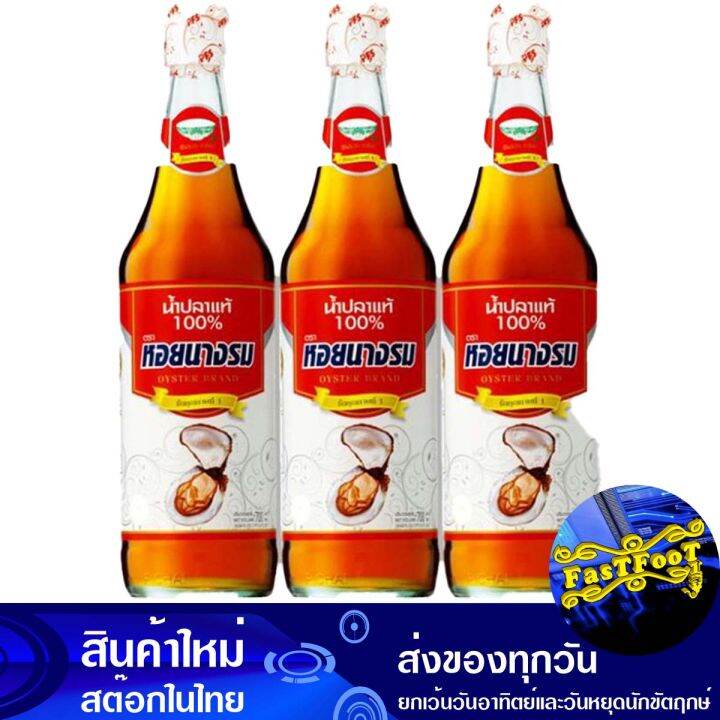 น้ำปลา ขวดแก้ว 700 มล. (3ขวด) หอยนางรม Oyster Brand Fish Sauce น้ำปลา