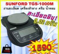 ของแท้ รับประกันศูนย์ 3 ปี เครื่องชั่งดิจิตอล ความละเอียดสูง SUNFORD TGS1000M 1 กิโลกรัม ละเอียด 0.02 กรัม จอ BACKLIGHT LCD เครื่องชั่ง ตาชั่ง