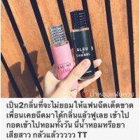 น้ำหอมกลิ่นแฟนหวง(ได้2ขวด)ส่งฟรี หอมจนแฟนหึงไม่ให้ฉีดออกไปไหนแพ็คคู่2กลิ่นหอมในตำนานรีวิวแน่นมากในโซเชียลว่าหอมจนแฟนหวง