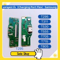 แพรตูดชาร์จ ( Charging Port Flex ) Samsung T295 / T311 / T530 / T555 / T705 / T715 / T805