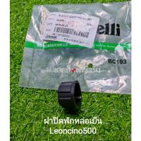 โปรโมชั่น (C76) Benelli Leoncino 500 ฝาปิดหม้อพักน้ำหล่อเย็น เเท้ตรงรุ่น ราคาถูกสุด อะไหล่มอไซค์ อะไหล่รถมอไซค์ อะไหล่มอไซค์ อะไหล่มอไซ