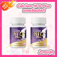 [2 กระปุก] Calcium HI D Plus แคลเซียม ไฮดี พลัส [20 แคปซูล/กระปุก]