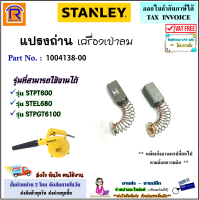 STANLEY (สแตนเลย์) แปรงถ่าน อะไหล่ สำหรับ เครื่องเป่าลม ใช้ได้ รุ่น STPT600 / STPT 600 / STEL680 / STEL 680 / STPGT6100 / STPGT 6100 (1004138-00) แท้ 100% Blower (Brush)(3001200)