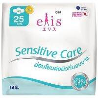 เอลิส เซนซิทีฟ แคร์ ผ้าอนามัย มีปีก 25ซม. สำหรับกลางวัน 14 ชิ้น (8858947831193)