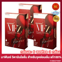 มาฟินเซ่ ฟินเฟอร์ วิตามิน บอดี้ เซรั่ม Mafinze Finfer Vitamin Body Serum ผลิตภัณฑ์สำหรับจุดซ่อนเร้น ผลิตภัณฑ์สำหรับผู้หญิง [6 ซอฟเจล/กล่อง] [3 กล่อง]