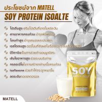 MATELL Soy Protein Isolate 2 lb ซอย โปรตีน ไอโซเลท 908กรัม แถมฟรี GreenB Collagen คอลลาเจน วิตามินซี เพื่อผิวสวยกระจ่างใส 5 ซอง