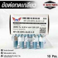 ข้อต่อทดเกลียว (น๊อตดัดแปลง) COUPLE REDUCER เกลียวใน 1/4 เกลียวนอก 10-1.0 (NO.KF-CR-KM1.4x10-1.0)