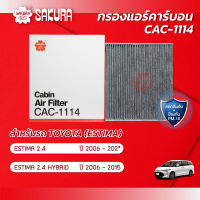 กรองแอร์คาร์บอน โตโยต้า เอสติม่า TOYOTA ESTIMA เครื่องยนต์ 2.4 / 2.4 HYBRID ปี 2006-202* ยี่ห้อ ซากุระ CAC-1114