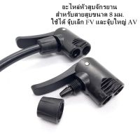 หัวสูบลมจักรยาน อะไหล่หัวสูบ ชนิดสองรู  FV/AV  สำหรับสายสูบขนาดเส้นผ่าศูนย์กลาง 8 มม. ราคา/ 1 อัน (เฉพาะหัวสูบไม่รวมสาย)