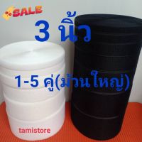 เทปตีนตุ๊กเเไม่มีกาว 3”(75mm) เกรด A ได้เป็นคู่ ขน1-5 ม้วน หนาม 1-5 ม้วน(ม้วน 18เมตร) สีดำ,ขาว  /เมจิกเทป/เวลโกเทป/ตีนตุ #เทปกาว #กาว3m #3m #กาว2หน้า #เทปกาว  #เทปกันลื่น  #เทปกาวกันน้ำ  #เทป #กาว