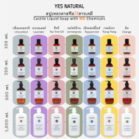 สบู่เหลวคาสทีล YES NATURAL 4 ขนาด มีให้เลือก 7 กลิ่น ส่วนประกอบธรรมชาติทั้งหมด ใช้อาบน้ำ ล้างหน้า สระผม ล้างผัก ซักผ้า ถูพื้น +สินค้าไท