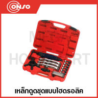 CONSO เหล็กดูดชุดแบบไฮดรอลิค รุ่น CS-707H / CS-708H