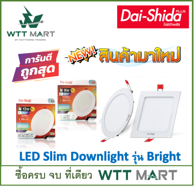 DAI-SHIDA+ (ไดชิด้าพลัส) LED SLIM DOWNLIGHT โคมฝังฝ้า แอล อี ดี รุ่น BRIGHT