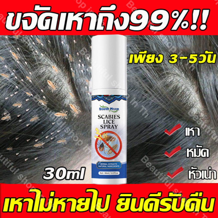 ขจัดเหาถึง99-south-moon-ยาฆ่าเหา-30ml-กำจัดถึงต้นตอ-สารสกัดจากธรรมชาติ-ปลอดภัยไม่ระคายเคือง-แชม-แชมพูเหา-แชมพูกำจัดเหา-ออแกนิค-สมุนไพร100-ใช้ได้ปลอดภัยทั้งเด็กและผู้ใหญ่-กำจัดเหา-บรรเทาอาการคัน-ยาฆ่าเ