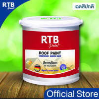 สี RTB [เฉดสีปกติ]ทาหลังคาอเนกประสงค์ 1 GL.