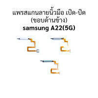 แพรสแกนลายนิ้วมือ เปิด-ปิด (ขอบด้านข้าง) samsung A22(5G)