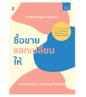 คำอธิบายซื้อขาย แลกเปลี่ยน ให้