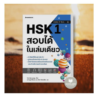 หนังสือ HSK 1 สอบได้ในเล่มเดียว ผู้เขียน: Yim Shin-young  สำนักพิมพ์: นานมีบุ๊คส์ #booklandshop