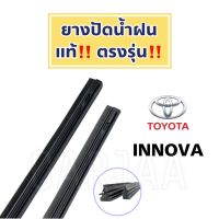 ยางปัดน้ำฝนแท้ ตรงรุ่น โตโยต้า อินโนว่า ปี 2004-2023 : Toyota Innova