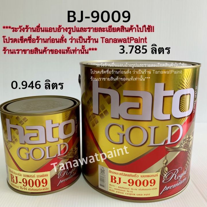 hato-ฮาโต้-สีทองน้ำมัน-เอมเพอเรอร์-bj-9009-3-785-ลิตร-ขนาด-1-แกลลอน-สีทาวัด-สีทอง-สีน้ำมันทองคำ-สีทองคำ-สีทองฮาโต้-สีทองhato-bj9009-สีฮาโต้-สีhato