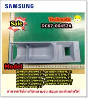 อะไหล่ของแท้/ที่ิปิดช่องใส่น้ำยาปรับผ้านุ่มซัมซุง/SAMSUNG/CAP RINSE/DC67-00452A