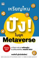 หนังสือ เหรียญไหน ปัง!ในยุค Metaverse บจ. สำนักพิมพ์ เพชรประกาย phetpraguy