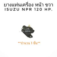 แท่นเครื่องหน้า ขวา ISUZU NPR อีซูซุ เอ็นพีอาร์ 120 แรงม้า ( 1 ชิ้น )