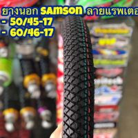 ยางนอก วีรับเบอร์ SAMSON 60/45-17 225-17 ลายเรฟเตอร์