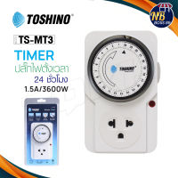 TOSHINO TIMER รุ่น TS-MT3 นาฬิกาตั้งเวลา แบบ 24 ชั่วโมง NBboss89