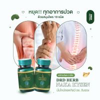 ส่งฟรี นาคาคลายเส้น Naka Kaizen จาก DRD Herb เส้นตึง ร้าวลงขา ข้ออักเสบ ปวดเมื่อย ออฟฟิศซินโดรม ปวดหลัง ปวดขา เอ็นยึด เอ็นพลิก