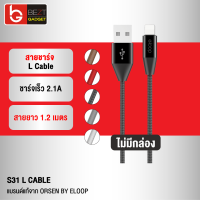 [แพ็คส่งเร็ว1วัน] Eloop S31 ไม่มีกล่อง สายชาร์จ L Cable 2.1A USB Charge &amp; Sync Data ยาว 1.2 เมตร Orsen ของแท้ 100% For Phone 7 / 7Plus / 6 / 6Plus / 5 / 5s / 5C Pad Gen4 / Pad mini