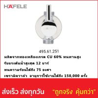 วาล์วเปิด-ปิดน้ำ HAFELE รหัส 495.61.251