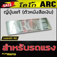 โลโก้ โลโก้ติดรถยนต์ ARC ญี่ปุ่นแท้ (ตัวหนังสือเงิน)