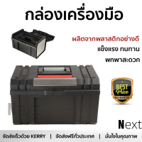 ราคาพิเศษ กล่องเครื่องมือ ตู้เก็บเครื่องมือ กล่องอุปกรณ์  กล่องเครื่องมือ PROFESSIONAL HL30153 15 นิ้ว เพิ่มความเป็นระเบียบ บรรจุของได้เยอะ แข็งแรง ทนทานมาก กล่องใส่เครื่องมือ Tool box จัดส่งฟรี Kerry ทั่วประเทศ